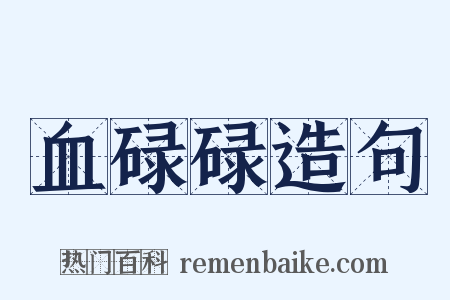血碌碌造句是什么意思的图片